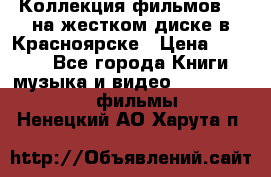 Коллекция фильмов 3D на жестком диске в Красноярске › Цена ­ 1 500 - Все города Книги, музыка и видео » DVD, Blue Ray, фильмы   . Ненецкий АО,Харута п.